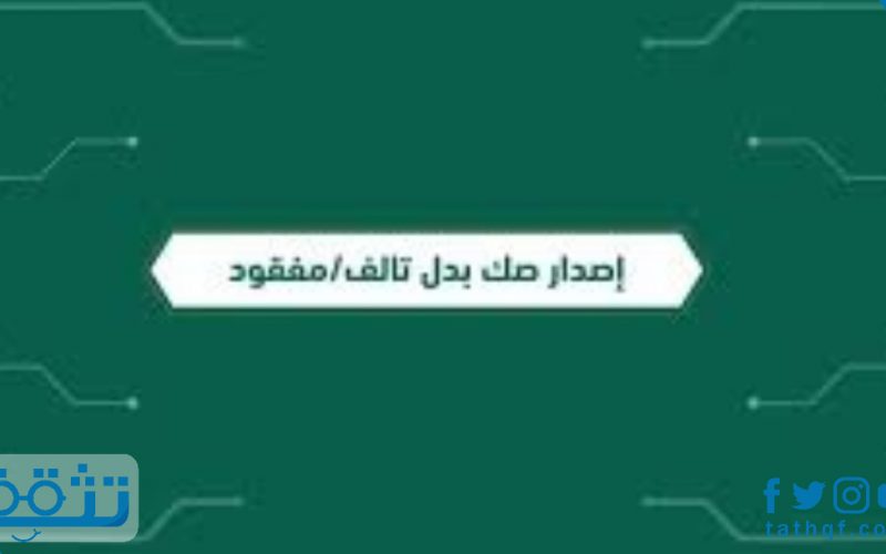 استخراج صك طلاق بدل فاقد الكتروني عبر وزارة العدل موقع تثقف