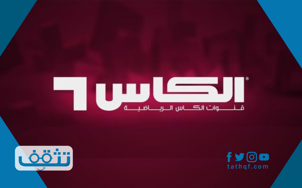 تردد قناة الكاس على النايل سات وعلى العرب سات وأهم البرامج التي تعرض