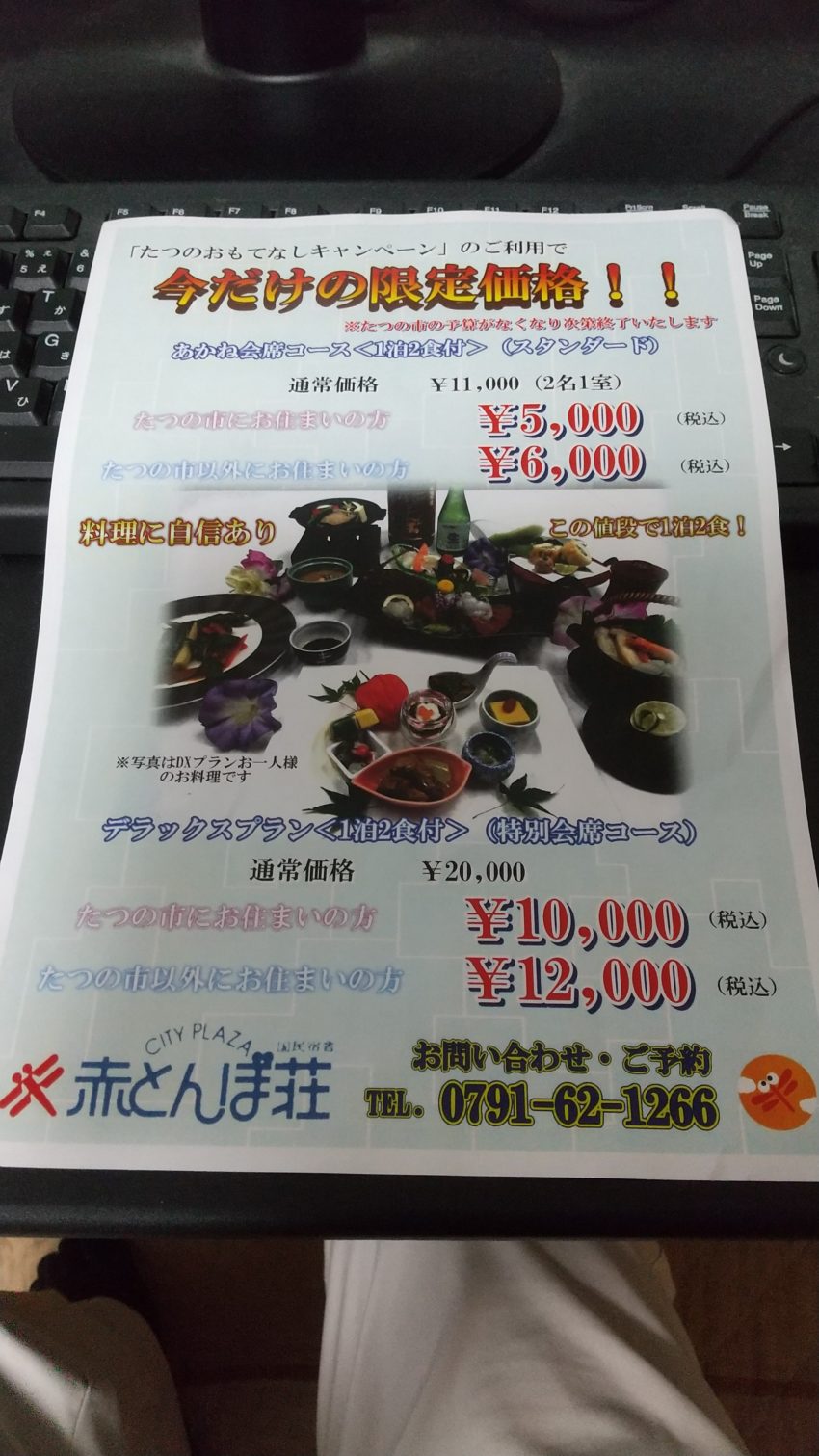 たつのおもてなしキャンペーンご利用で赤とんぼ荘にお得に泊まろう 兵庫県たつの市と周辺 その２ たつの三宝社のブログ