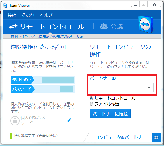 Team Viewerの使い方(無料画面共有ソフト)