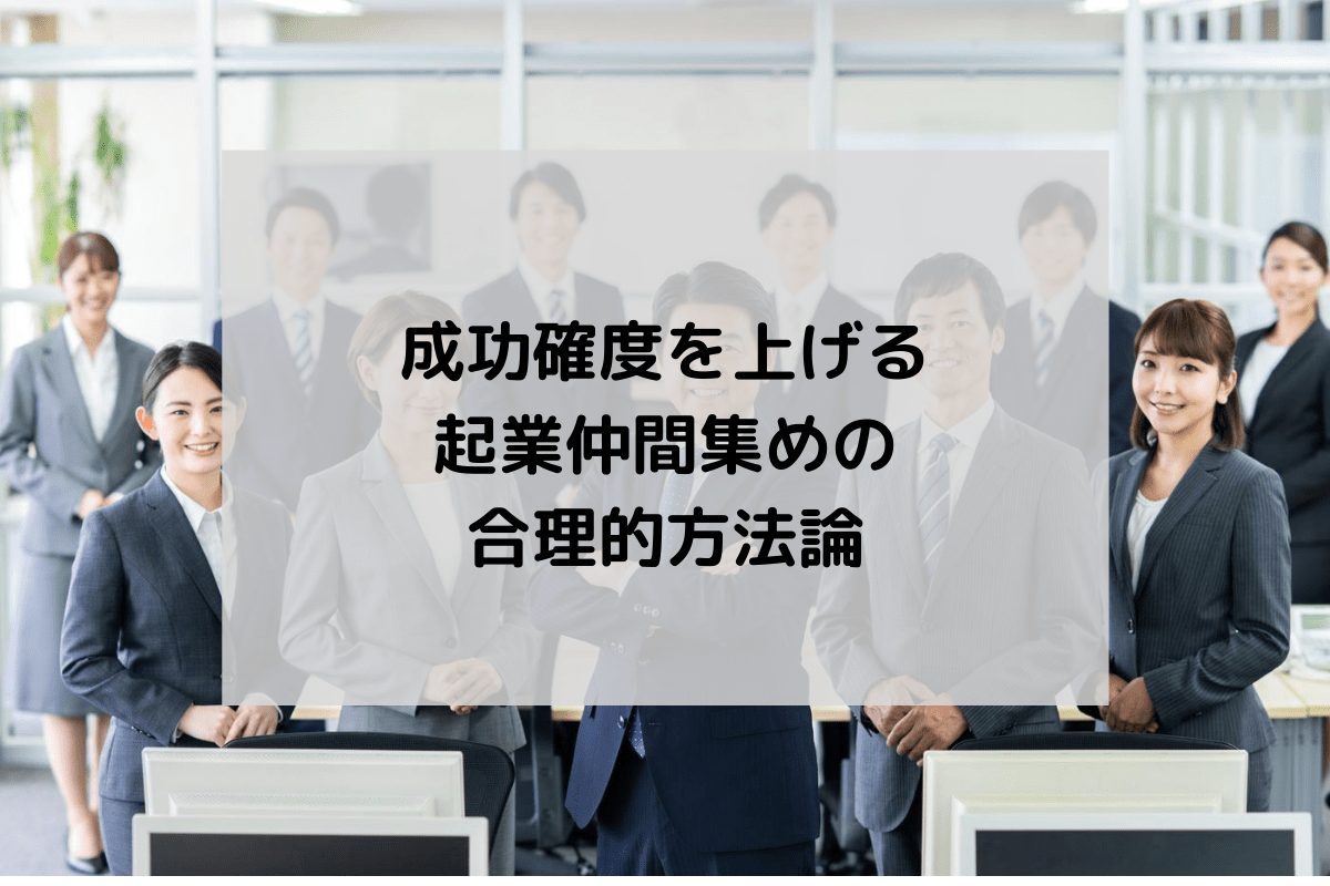 【勝ちたい！！】成功角度を上げる起業仲間集めの合理的方法論 Taxtech