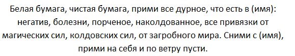 Фото 8: Как снять сглаз и порчу самостоятельно…