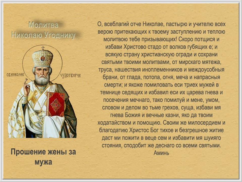 Молитва за мужа о здоровье и работе