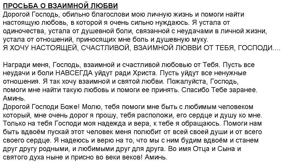 Молитвы на любовь мужчины самые сильные