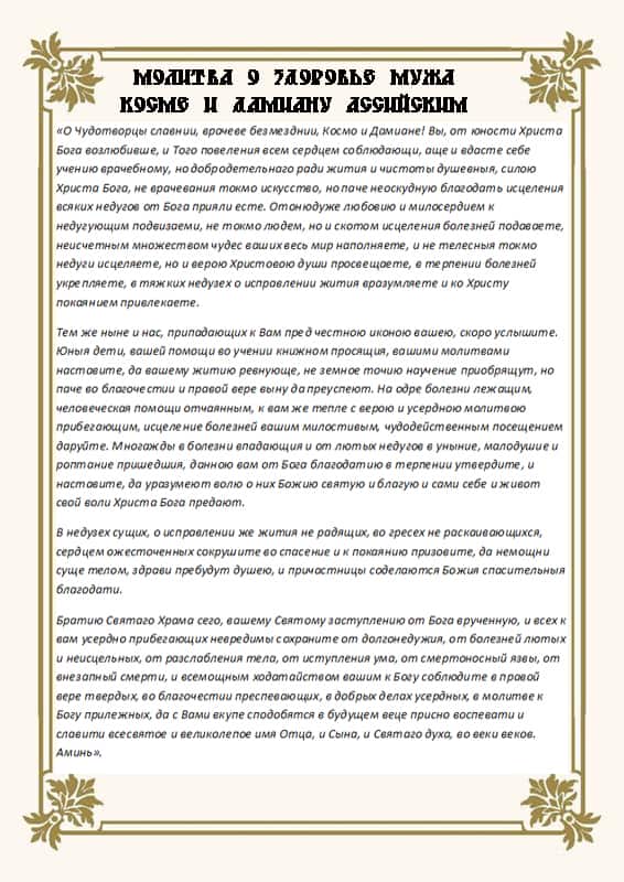 Молитва за мужа о здоровье и работе