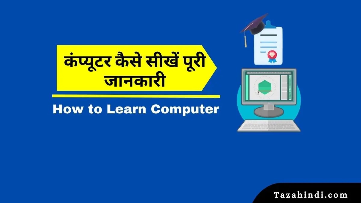Computer Kaise Sikhe (कंप्यूटर कैसे सीखें) How to Learn Computer