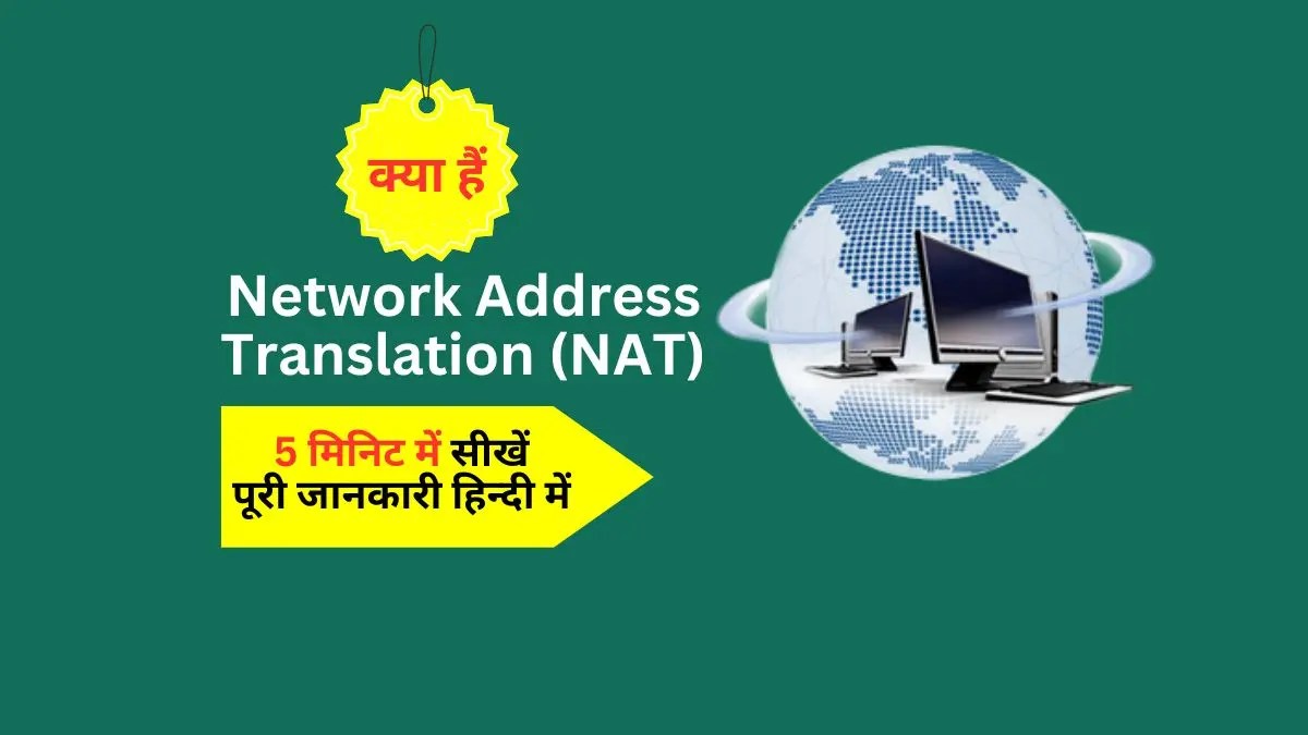 कंप्यूटर नेटवर्किंग में नेटवर्क एड्रेस ट्रांसलेशन क्या है What is NAT in Computer Networking