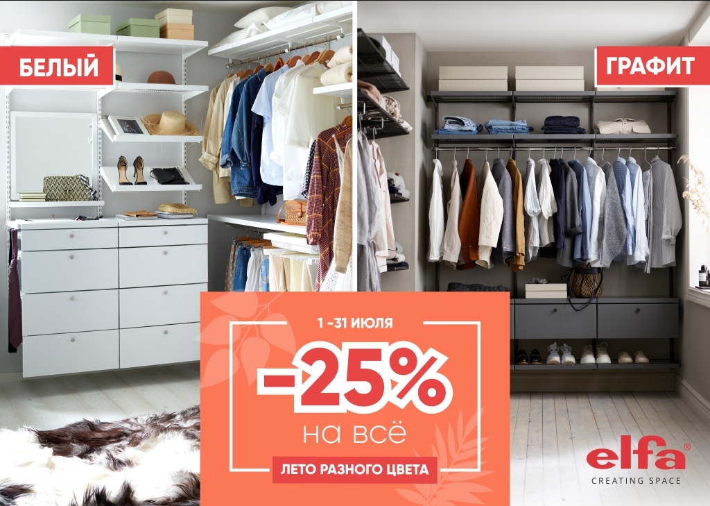 Распродажа в салоне «Elfa» ⋆ Мебельный центр "Гагаринский"