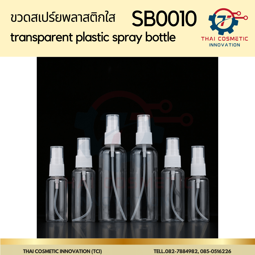 ขวดสเปร์ยพลาสติกใส SB0010 - TCIcosmetic