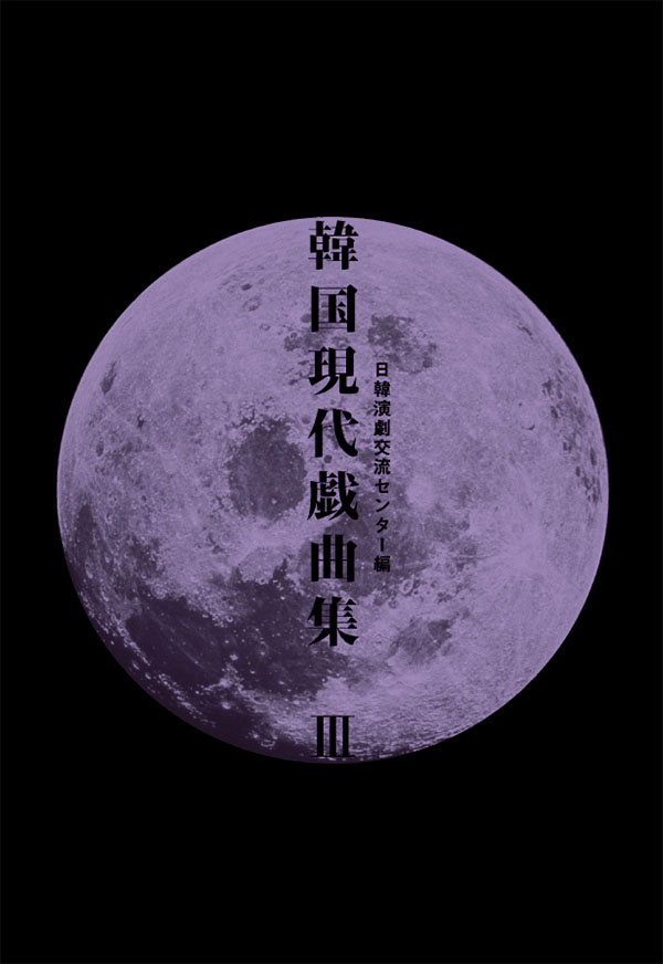 2007年2月 – 日韓演劇交流センター