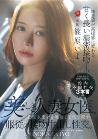 JUR-643 ซับไทย แพทย์สาวสวยที่แต่งงานแล้ว ยอมจำนนจูบและหลั่งน้ำอสุจิภายในตัวคนไข้ผู้ร่ำรวยของเธอ  ชิโนฮาระ อิโย