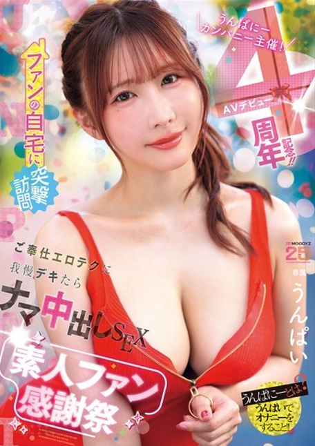 MIDA-513 ซับไทย สนับสนุนโดยบริษัท Unpany! ครบรอบ 4 ปีของการเปิดตัวในวงการหนังผู้ใหญ่!!