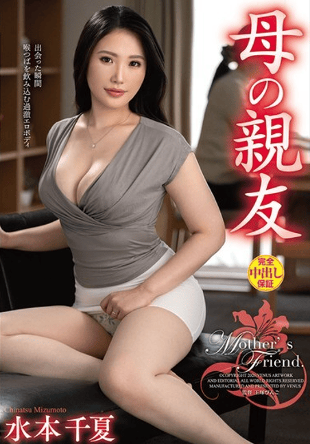 VEC-758 ซับไทย เพื่อนสนิทที่สุดของแม่ฉัน Chinatsu Mizumoto