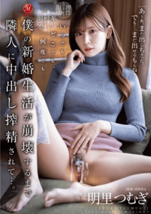 JUQ-370 ซับไทย ทุกที่ทุกเวลา กี่ครั้งก็ได้ เพื่อนบ้านบีบน้ำอสุจิของฉันเข้าไปจนชีวิตแต่งงานใหม่ของฉันพังทลาย… สึมุกิ อาคาริ