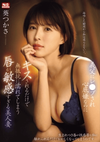 SONE-250 ซับไทย Tsukasa Aoiหญิงสาวเธอคนนี้ในขณะที่เธอได้เข้าย้ายมาอยู่บ้านของสามี ทำให้พ่อตากลั้นน้ำแตกจนทนแทบไม่ค่อยไหว