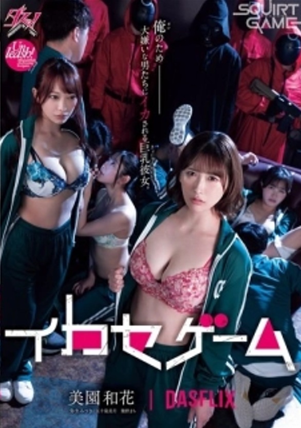 DASS-534 ศึกชี้ชะตากามาสควิดเกม Mizuki Igarashi Machi Ikuno Waka Misono Mizuki Yayoi