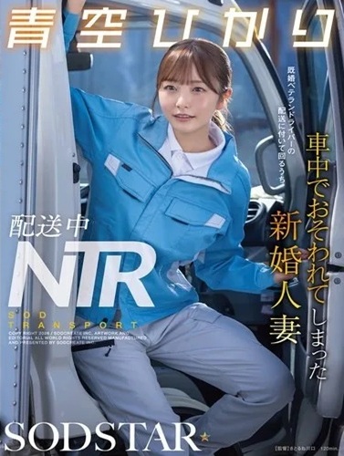 START-492 ซับไทย เรื่องราวของหญิงสาวที่เพิ่งแต่งงานใหม่และทำงานส่งพัสดุ Aozora Hikari