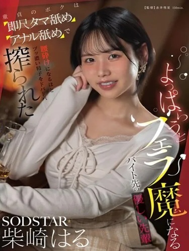 START-590 ซับไทย รุ่นพี่สาวแสนอ่อนโยนจากที่ทำงานพาร์ตไทม์…Haru Shibasaki
