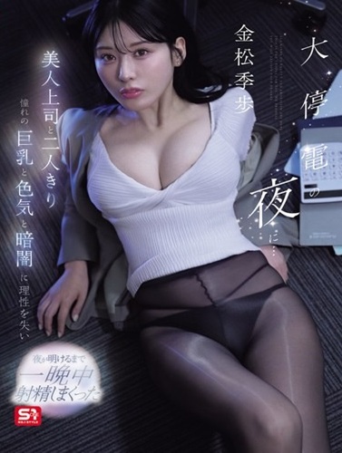 SNOS-309 ซับไทย คืนไฟดับกับเจ้านายสาว…ค่ำคืนที่ห้ามใจไม่ไหว Kiho Kinmatsu