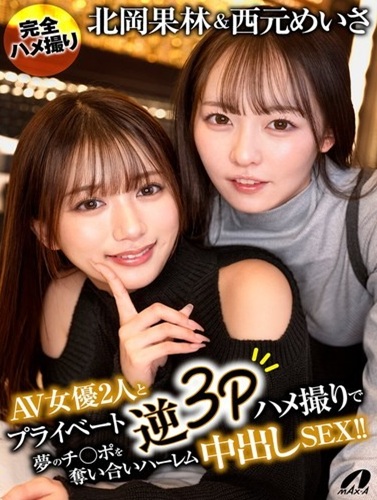 XVSR-888 ซับไทย สองสาวตัวท็อป…ศึกรักชิงหัวใจหนุ่มในฝัน Karin Kitaoka,Meisa Nishimoto