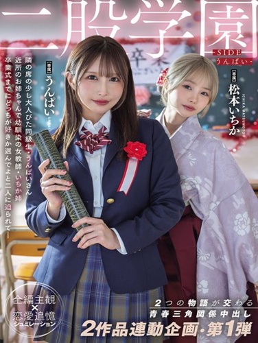 MIDA-790 โรงเรียนรักสองใจ Ichika Matsumoto,Unpai