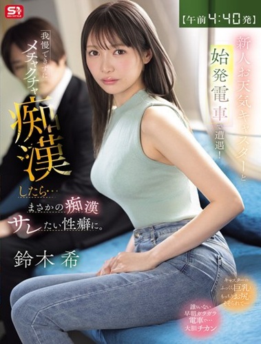 SNOS-347 ซับไทย เผชิญหน้ากับผู้ประกาศข่าวพยากรณ์อากาศสาวหน้าใหม่บนรถไฟเที่ยวแรก!