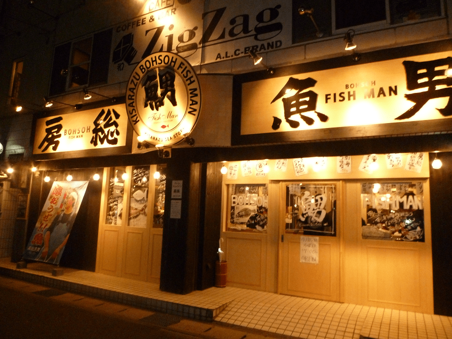房総魚男（ボウソウ フィッシュマン） 初出店に特化した飲食店・独立起業サポート 株式会社TeUP（ティーアップ）