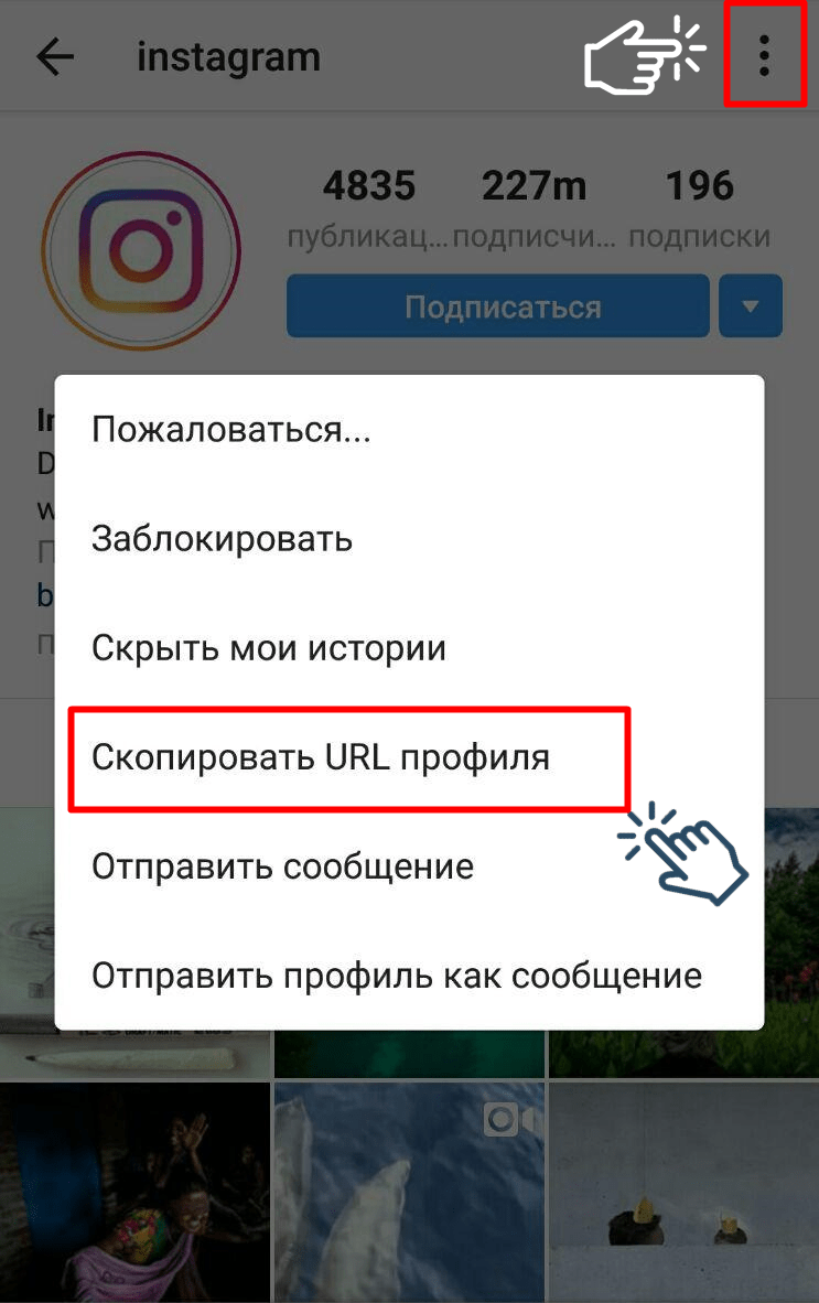 Как скопировать ссылку на профиль в Instagram с Android