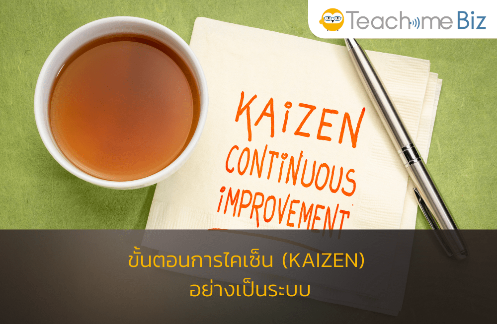 ขั้นตอนการไคเซ็น (KAIZEN) อย่างเป็นระบบแบบ Teachme Biz Teachme Biz
