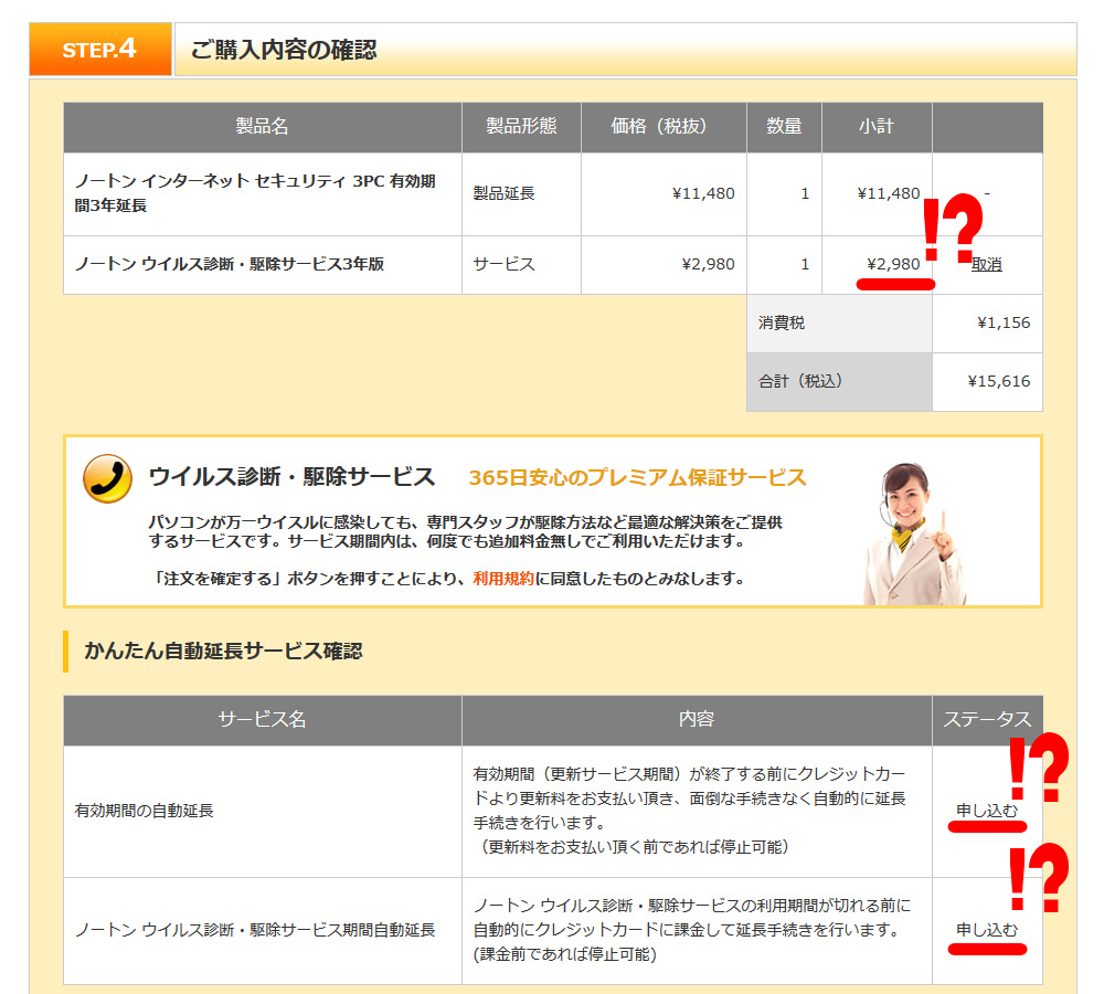 ノートンの有効期限自動延長サービスの停止方法・外し方 MRC株式会社