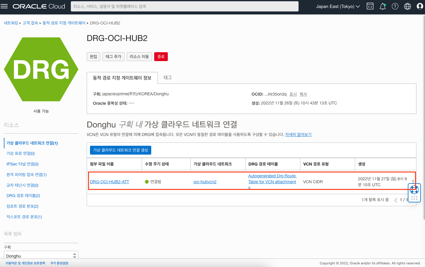 OCI Remote Peering 서로 다른 리전간의 VCN 연결하기