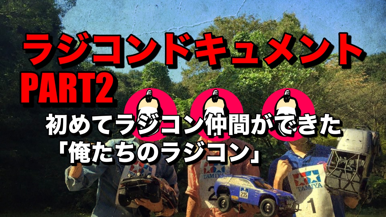 Part2 初めてラジコン仲間ができた 俺たちのラジコン Cc 01 チームチョンマゲ