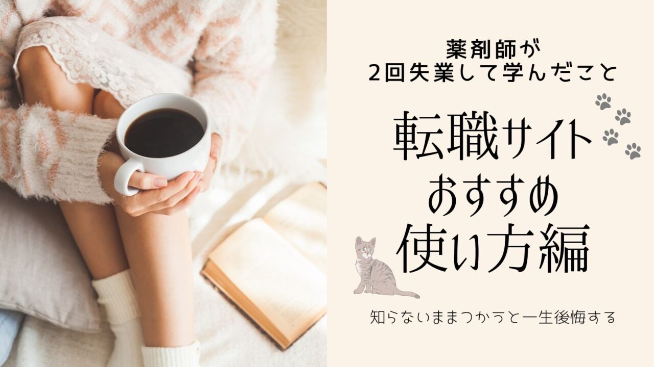 薬剤師が2回失業して学んだ【正しい転職サイトの使い方】と実際の感想｜TEA ROOM NEKO