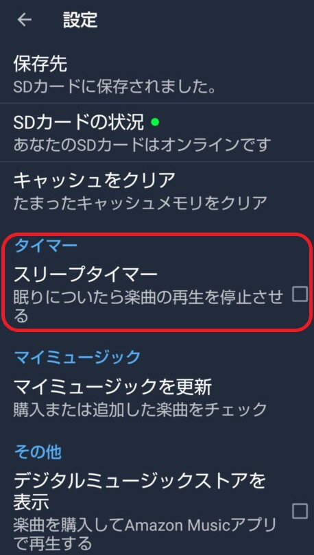 寝落ちでスマホの充電が無くなっていた Amazon Music Unlimitedでスリープタイマーを設定する