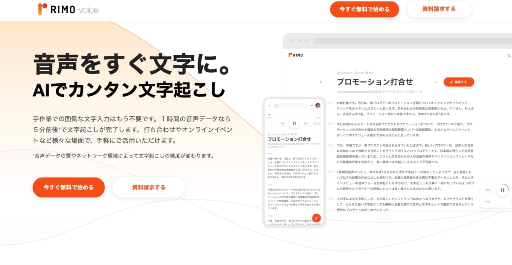 AI文字起こしサービス「Rimo Voice」が動画アップロードに対応 会議の議事録・インタビュー・音声メモなどにも