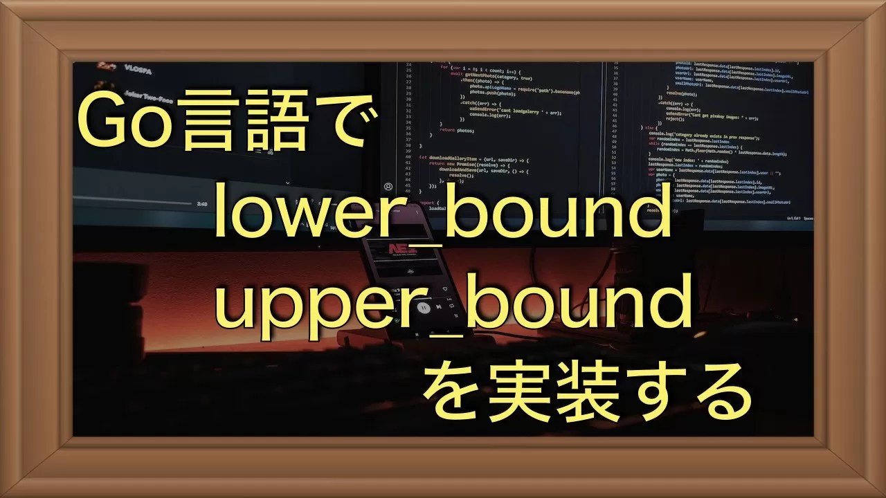 Go言語でC++のlower_bound, upper_boundを実装する｜Aru's テクログ（Aruaru0）