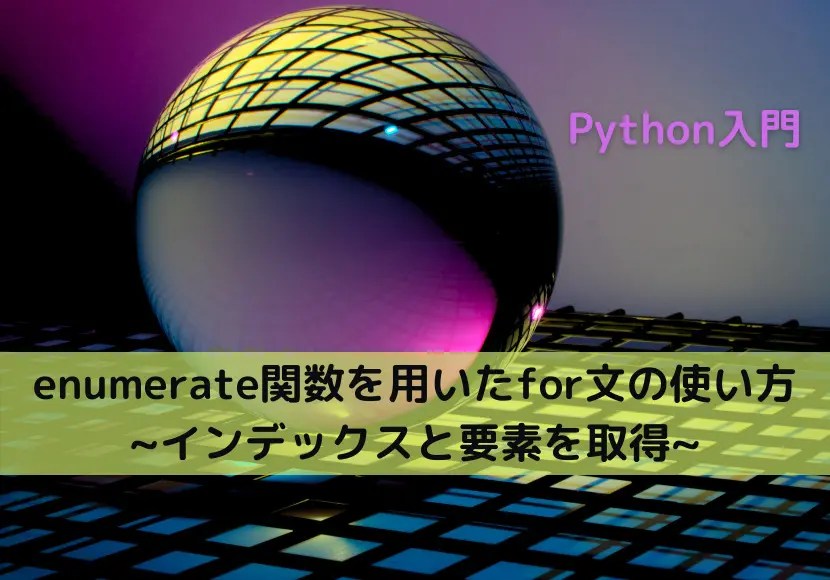 【Python】enumerate関数を用いたfor文の使い方 インデックスと要素を取得｜Python Tech
