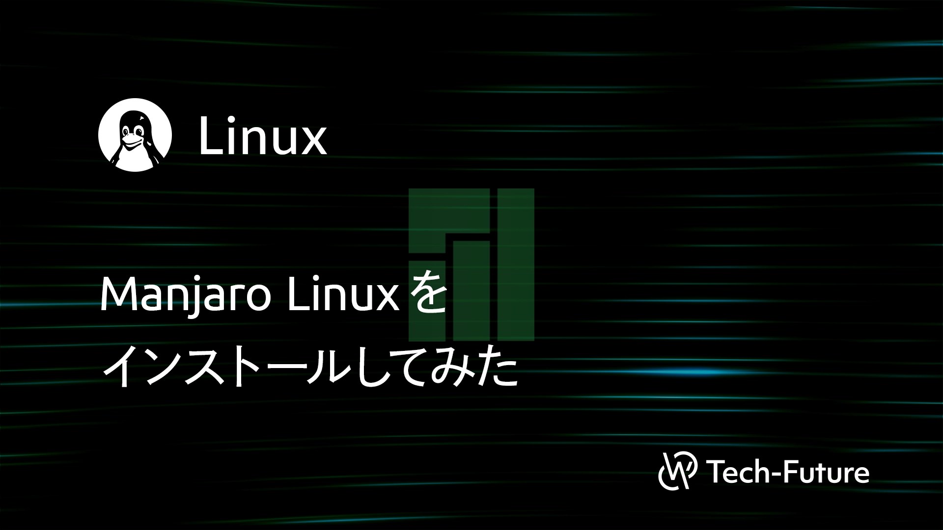 【Linux】Manjaro Linux をインストールしてみた willserver for techfuture