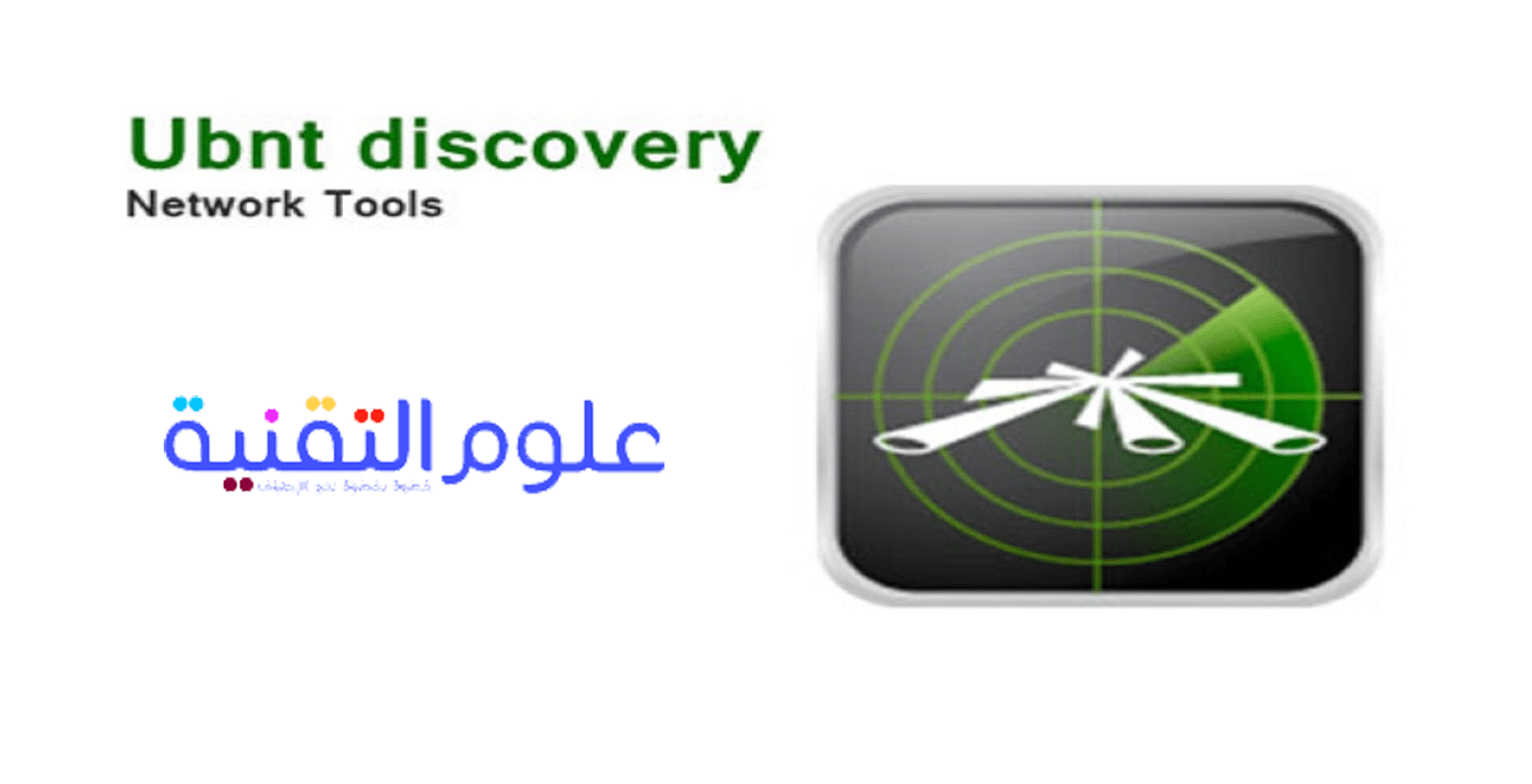 تحميل برنامج ubnt discovery علوم التقنيه