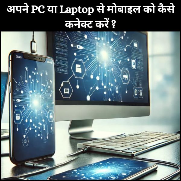 Mobile Ko Laptop Se Kaise Connect Kare ? अपने PC या Laptop से मोबाइल