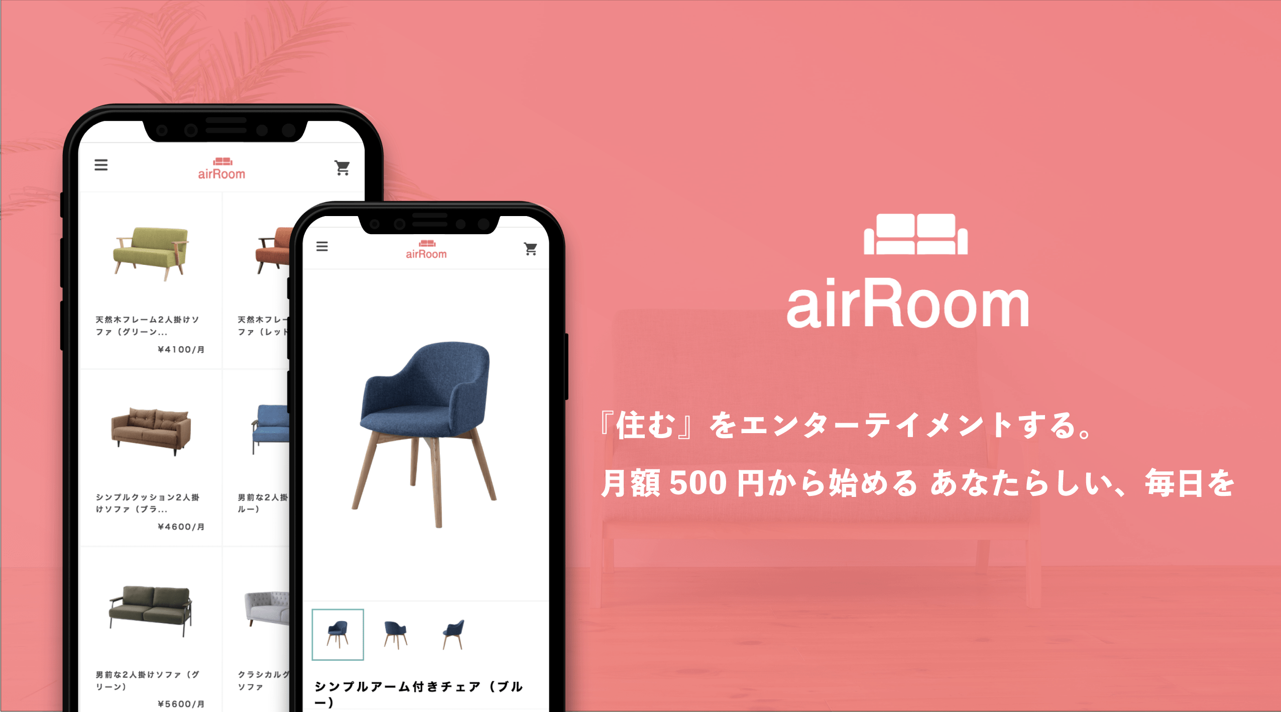 最低月額500円で約600種類の家具をレンタル、「airRoom」が数千万円の資金調達 TechCrunch Japan Archive