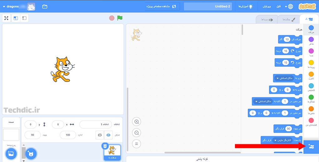 آشنایی با افزونه ها در اسکرچ تک دیک