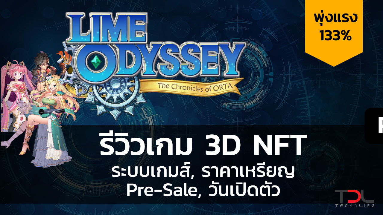 Lime Oddysey M Itam รีวิวระบบเกมส์ ราคาเหรียญ PreSale Event Tech D Life