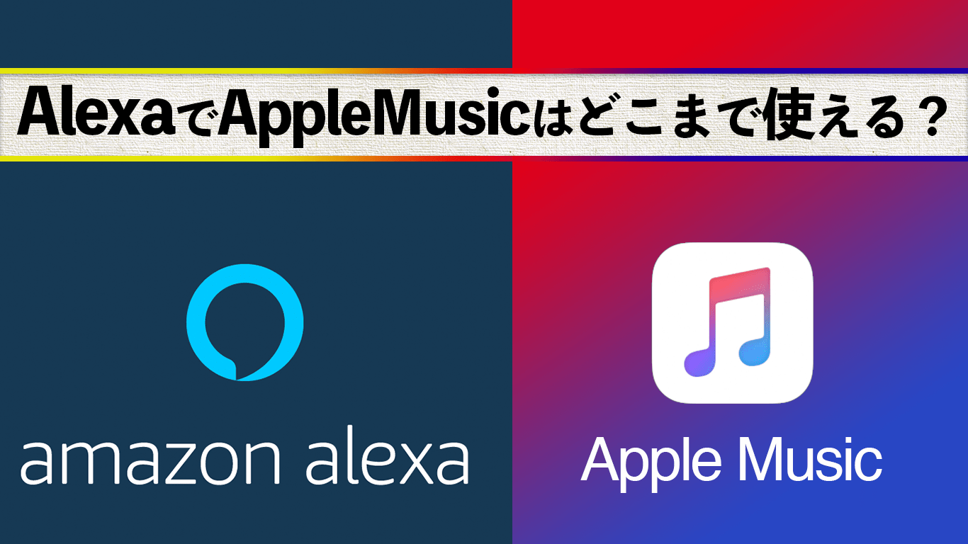 Amazon AlexaでApple Musicはどこまで使える？│The Tech Hub Mgazine