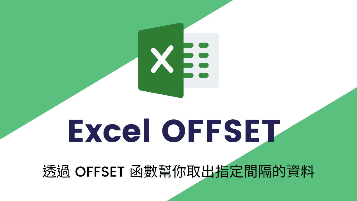 Excel OFFSET 透過 OFFSET 函數幫你取出指定間隔的資料 TechMoon 科技月球