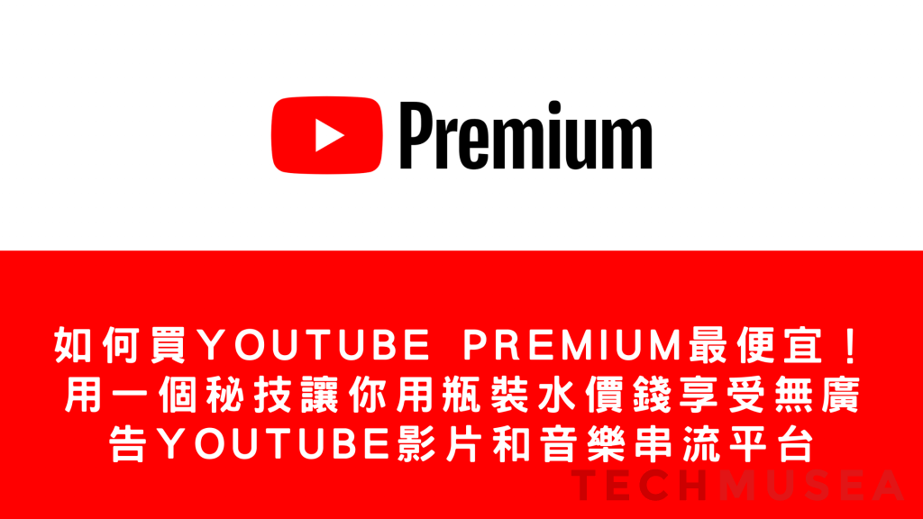如何最便宜買YouTube Premium阿根廷/印度/土耳其！最平價錢教學方法訂閱YouTube影片和音樂串流平台家庭方案 (附上各國價格