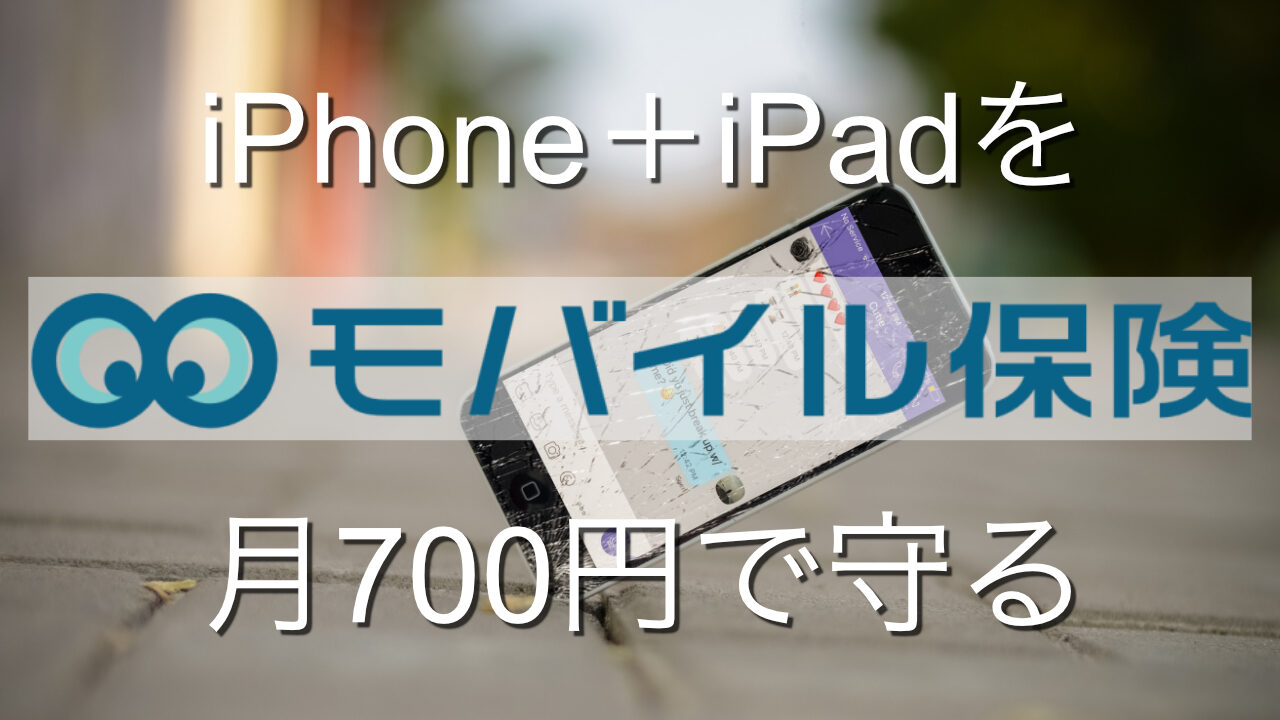 【iPhone】モバイル保険とApple Care+徹底比較 Apple technica