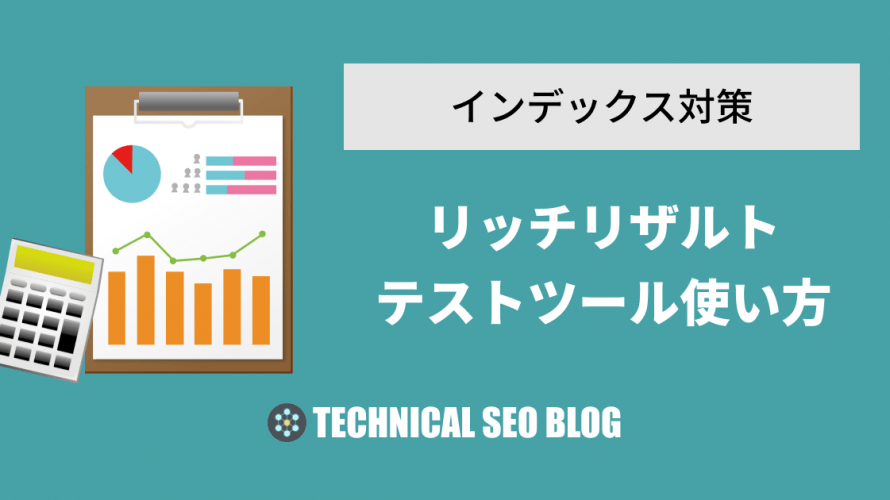 リッチリザルトテストツールの使い方 構造化データ テクニカルSEO BLOG
