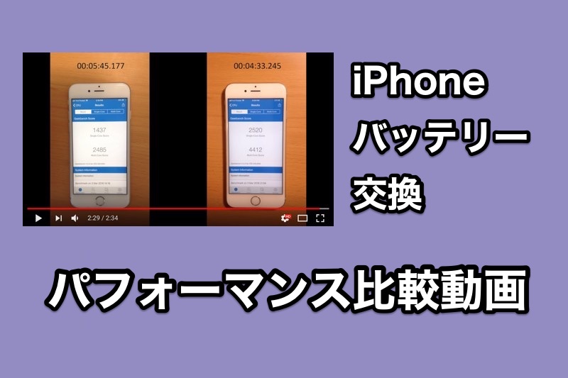 iPhoneのバッテリーを交換するだけでこんなにパフォーマンスが違う！iPhone6sのバッテリー交換前と後の比較動画