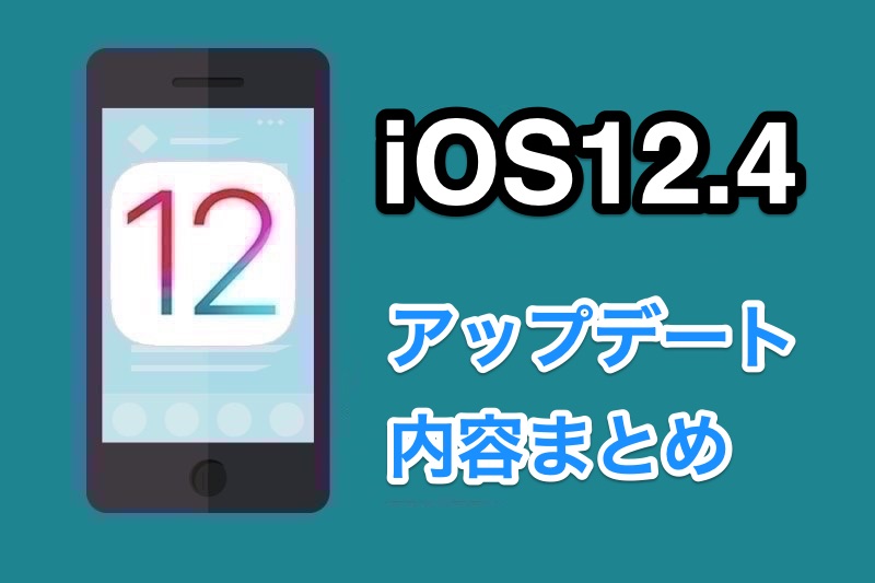 iOS12.4がリリース！アップデート内容まとめ（古いiPhoneから直接データ移行する機能、セキュリティ改善など）